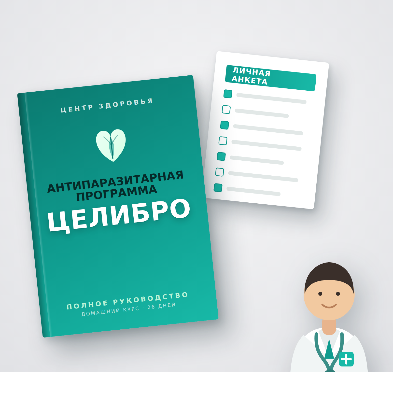 Целибро — «Премиум» (с ведением врача)
